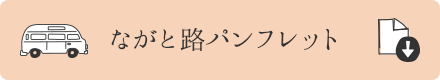 ながと路パンフレット