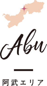 阿武