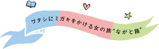 ワタシにミガキをかける女の旅　ながと路