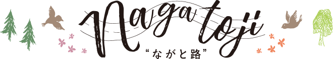 ながとじ