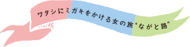 ワタシにミガキをかける女の旅　ながと路