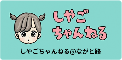 しやごちゃんねる