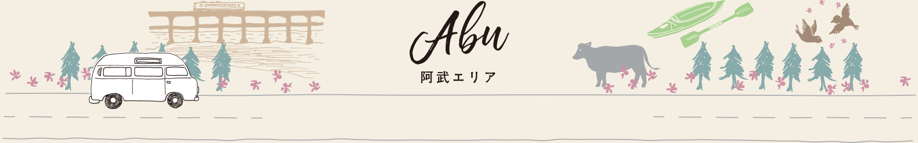 Abu 阿武エリア