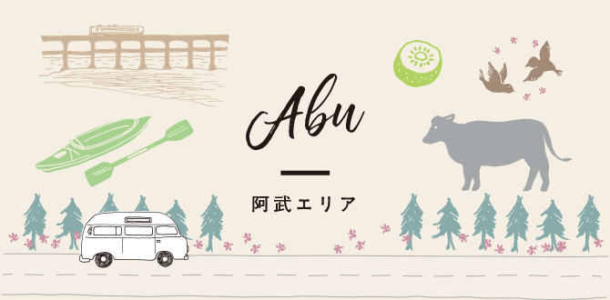 Abu 阿武エリア