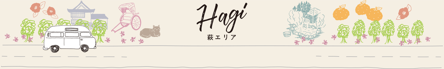 Hagi 萩エリア