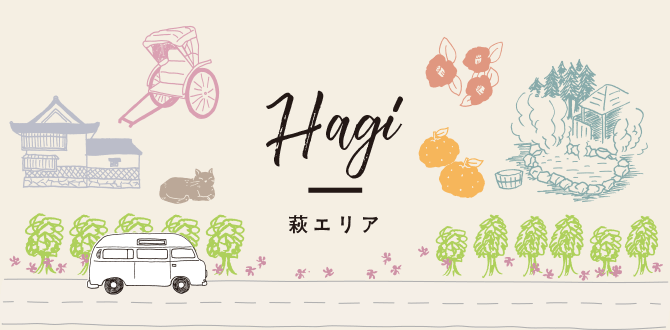 Hagi 萩エリア