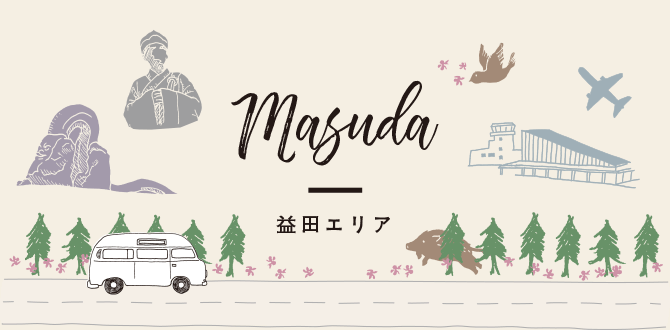 Masuda 益田エリア