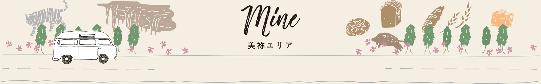 Mine 美祢エリア