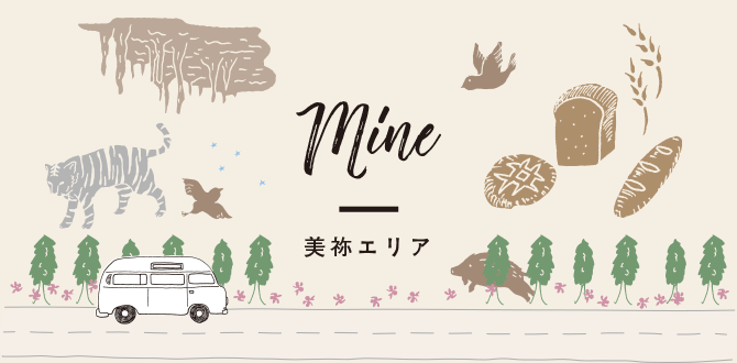 Mine 美祢エリア