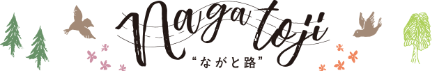 ながと路