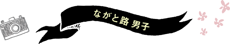 ながと路男子