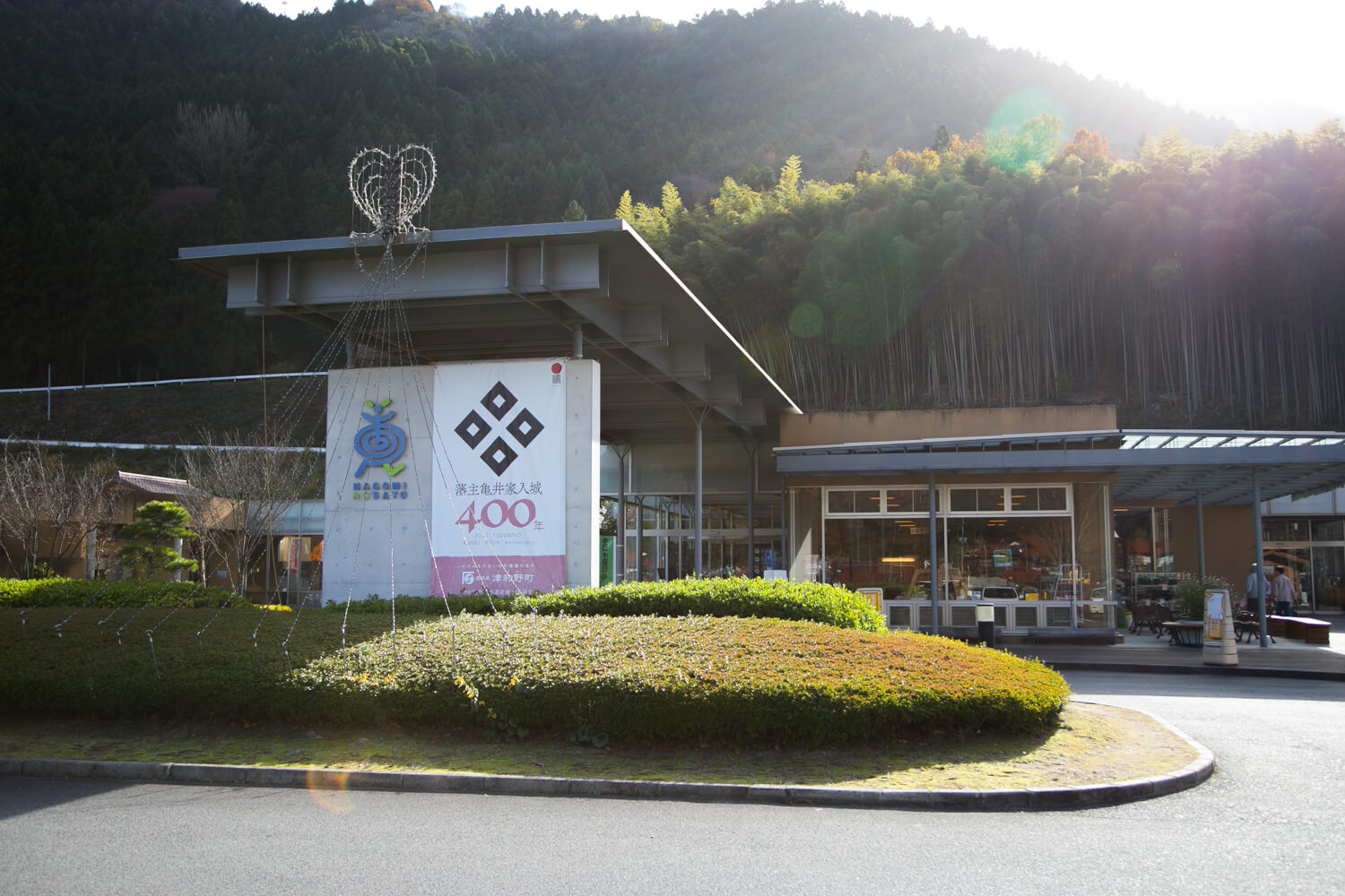 津和野温泉・なごみの里