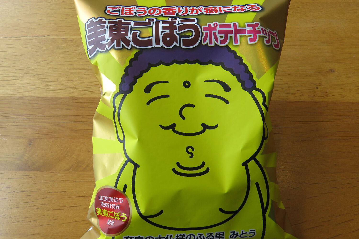 美東ごぼうのポテトチップ