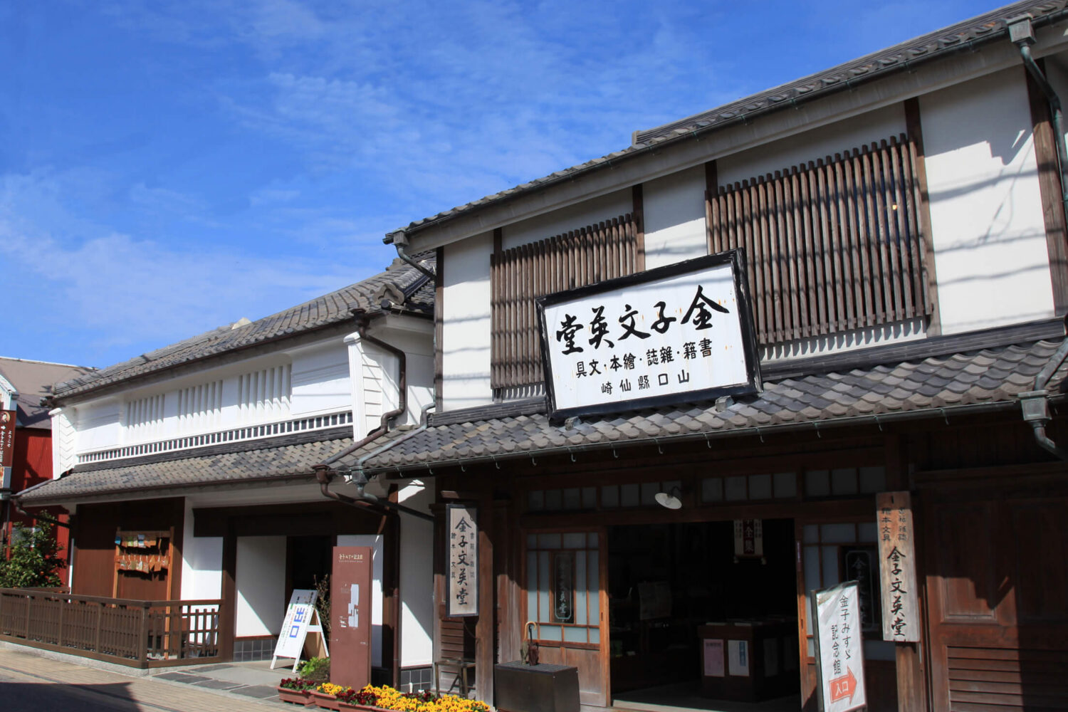 金子みすゞ記念館