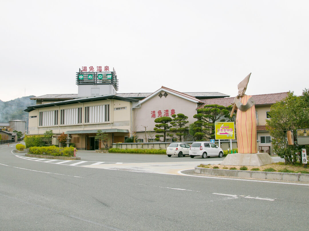 湯免温泉　ゆめの郷