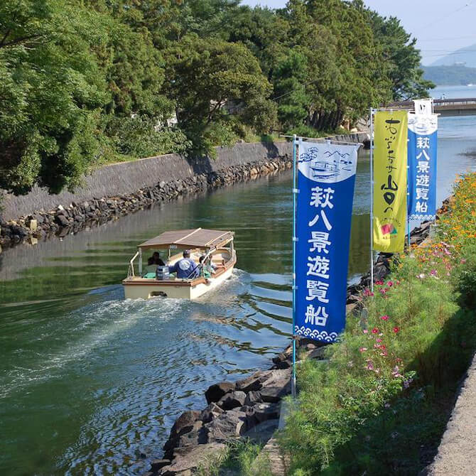萩八景遊覧船