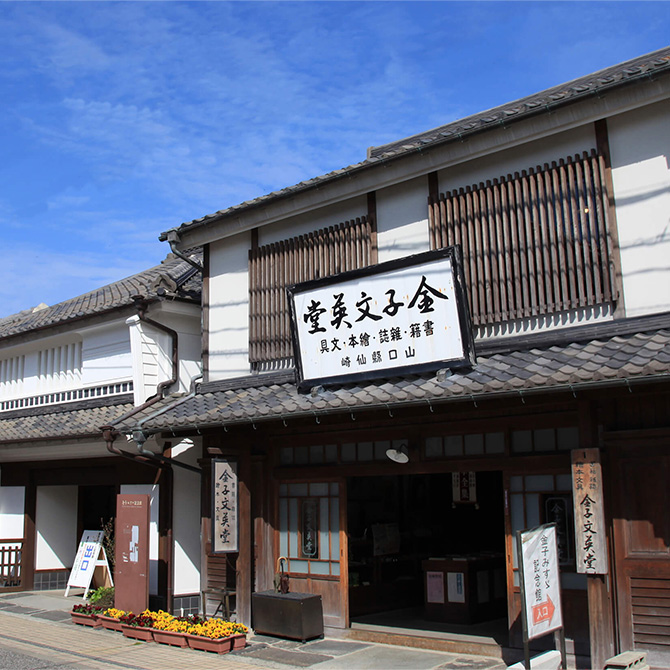金子みすゞ記念館