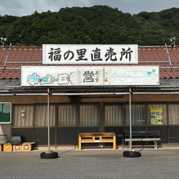 福の里直売所