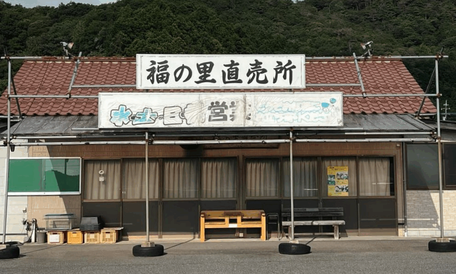福の里直売所
