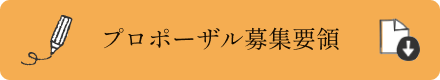 プロポーザル募集要領